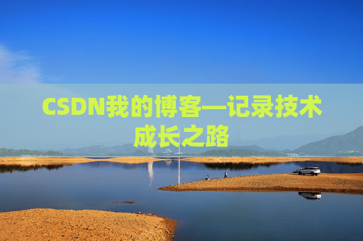 CSDN我的博客—记录技术成长之路 CSDN我的博客—记录技术成长之路
