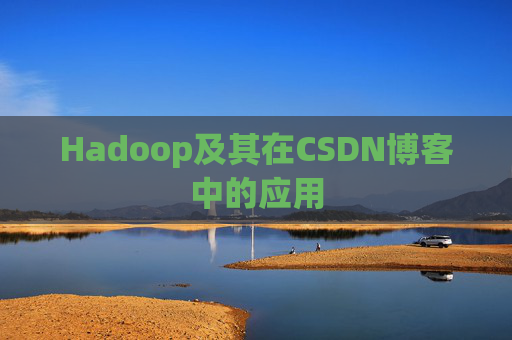 Hadoop及其在CSDN博客中的应用